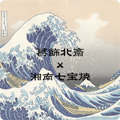 神奈川沖浪裏キャプション