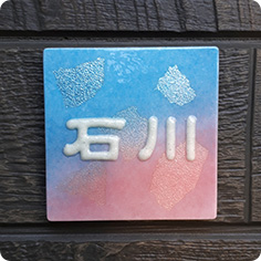 表札〜グラデーション彩〜アップ
