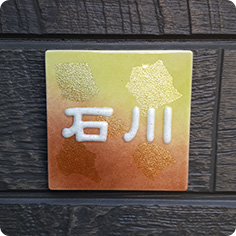 表札〜グラデーション彩〜アップ