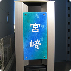 表札〜グラデーション彩〜アップ